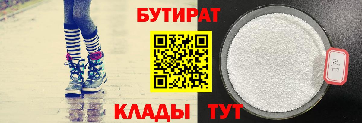 Бутират Butirat Шебекино