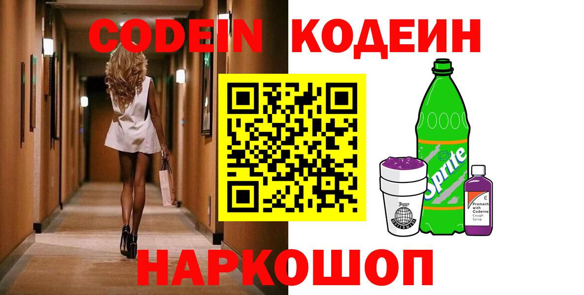 Codein напиток Lean (лин) Шебекино