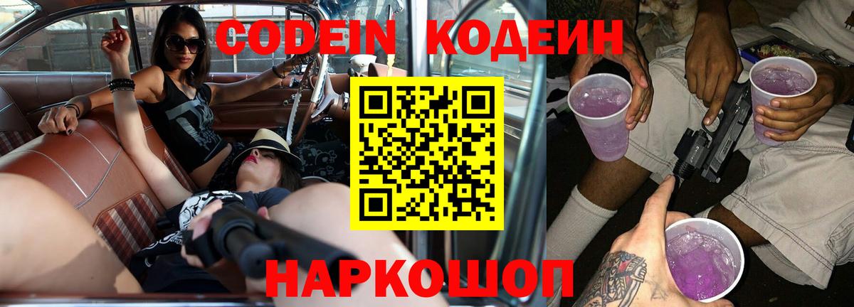 Codein напиток Lean (лин)  Вход с VPN  Шебекино  Кодеин Purple Drank 